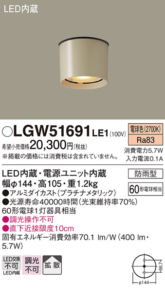 安心のメーカー保証【インボイス対応店】LGW51691LE1 パナソニック ポーチライト 軒下使用可 LED  Ｔ区分の画像