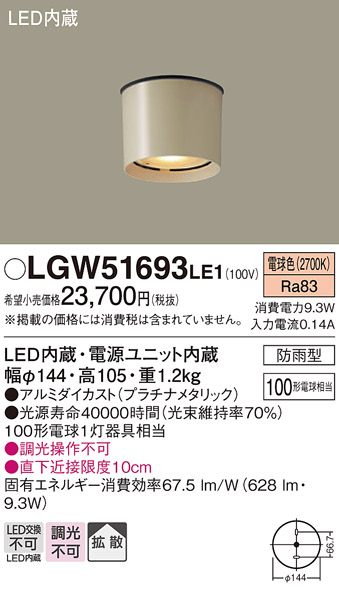 安心のメーカー保証【インボイス対応店】LGW51693LE1 パナソニック ポーチライト 軒下使用可 LED  Ｔ区分の画像