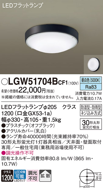 安心のメーカー保証【インボイス対応店】LGW51704BCF1 パナソニック 浴室灯 LED  Ｔ区分の画像