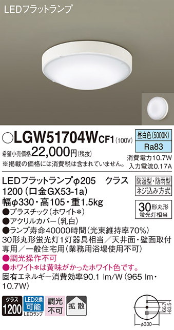 安心のメーカー保証【インボイス対応店】LGW51704WCF1 パナソニック 浴室灯 LED  Ｔ区分の画像