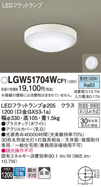 安心のメーカー保証【インボイス対応店】LGW51704WCF1 パナソニック 浴室灯 LED  Ｔ区分の画像