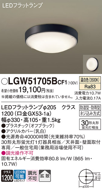 安心のメーカー保証【インボイス対応店】LGW51705BCF1 パナソニック 浴室灯 LED  Ｔ区分の画像