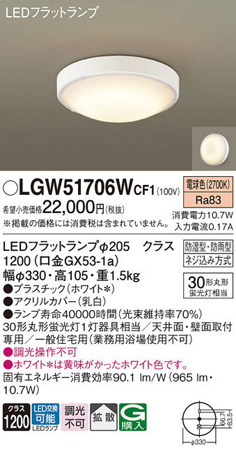 安心のメーカー保証【インボイス対応店】LGW51706WCF1 パナソニック 浴室灯 LED  Ｈ区分の画像