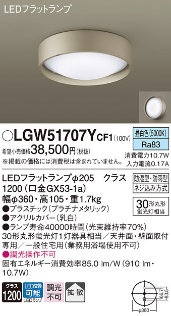 安心のメーカー保証【インボイス対応店】LGW51707YCF1 パナソニック 浴室灯 LED  Ｔ区分の画像