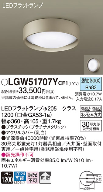 安心のメーカー保証【インボイス対応店】LGW51707YCF1 パナソニック 浴室灯 LED  Ｔ区分の画像