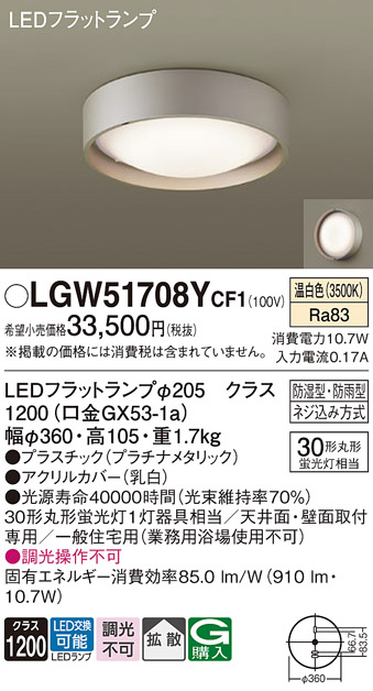 安心のメーカー保証【インボイス対応店】LGW51708YCF1 パナソニック 浴室灯 LED  Ｔ区分の画像