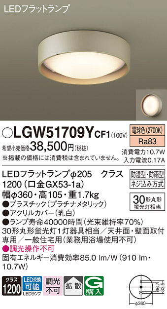 安心のメーカー保証【インボイス対応店】LGW51709YCF1 パナソニック 浴室灯 LED  Ｔ区分の画像
