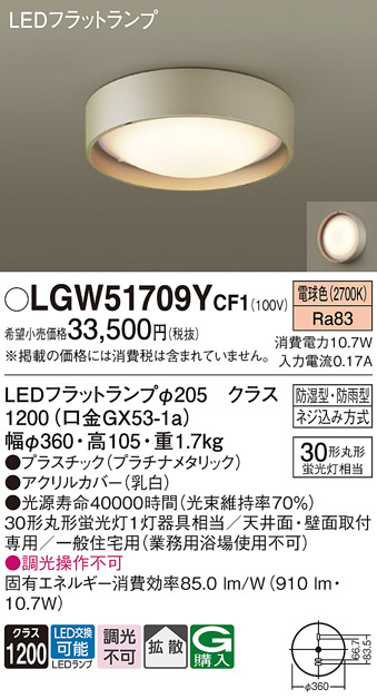 安心のメーカー保証【インボイス対応店】LGW51709YCF1 パナソニック 浴室灯 LED  Ｔ区分画像