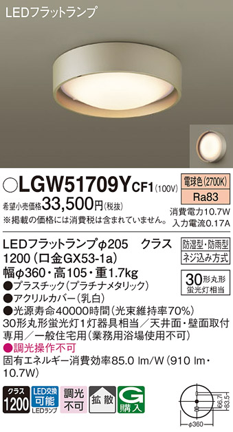 安心のメーカー保証【インボイス対応店】LGW51709YCF1 パナソニック 浴室灯 LED  Ｔ区分の画像