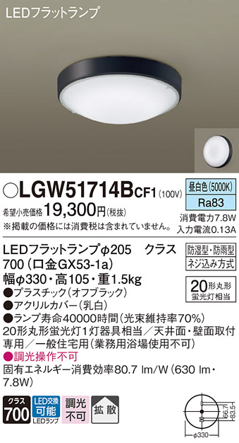 安心のメーカー保証【インボイス対応店】LGW51714BCF1 パナソニック 浴室灯 LED  Ｔ区分の画像