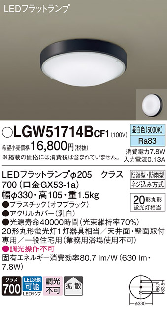 安心のメーカー保証【インボイス対応店】LGW51714BCF1 パナソニック 浴室灯 LED  Ｔ区分の画像