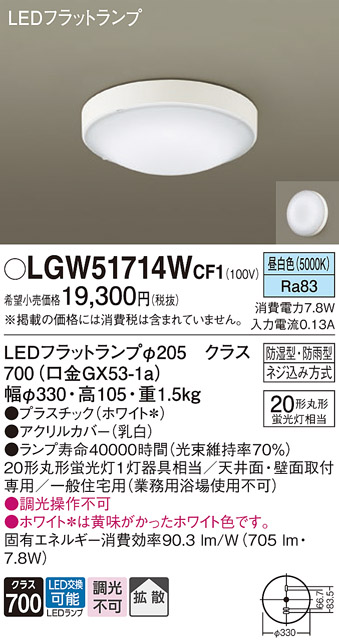 安心のメーカー保証【インボイス対応店】LGW51714WCF1 パナソニック 浴室灯 LED  Ｔ区分の画像