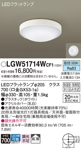 安心のメーカー保証【インボイス対応店】LGW51714WCF1 パナソニック 浴室灯 LED  Ｔ区分の画像