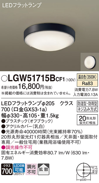 安心のメーカー保証【インボイス対応店】LGW51715BCF1 パナソニック 浴室灯 LED  Ｔ区分の画像