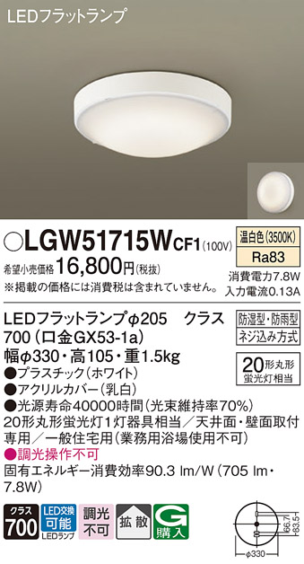 安心のメーカー保証【インボイス対応店】LGW51715WCF1 パナソニック 浴室灯 LED  Ｔ区分の画像