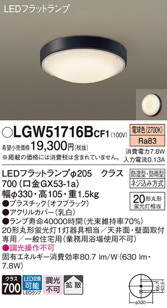 安心のメーカー保証【インボイス対応店】LGW51716BCF1 パナソニック 浴室灯 LED  Ｔ区分の画像