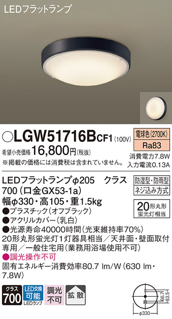 安心のメーカー保証【インボイス対応店】LGW51716BCF1 パナソニック 浴室灯 LED  Ｔ区分の画像