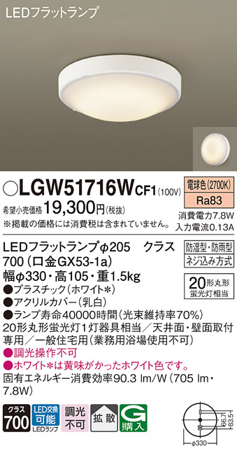 安心のメーカー保証【インボイス対応店】LGW51716WCF1 パナソニック 浴室灯 LED  Ｔ区分の画像