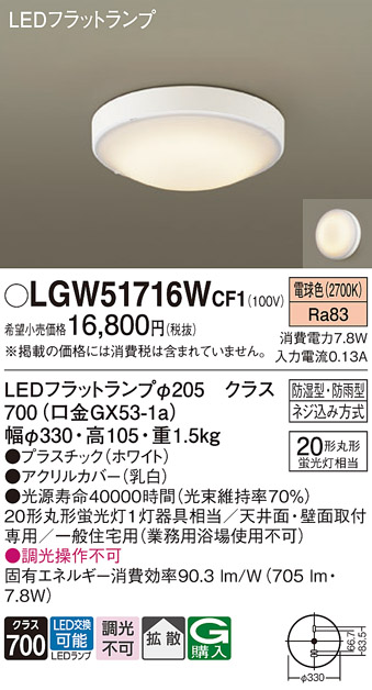 安心のメーカー保証【インボイス対応店】LGW51716WCF1 パナソニック 浴室灯 LED  Ｔ区分の画像