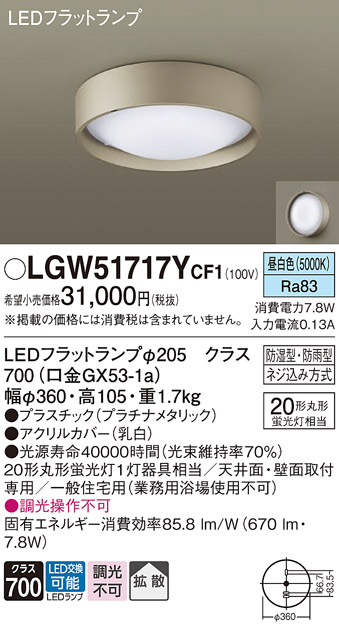 安心のメーカー保証【インボイス対応店】LGW51717YCF1 パナソニック 浴室灯 LED  Ｔ区分の画像