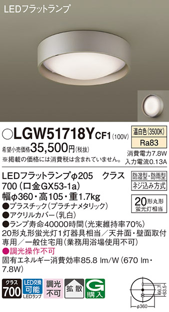 安心のメーカー保証【インボイス対応店】LGW51718YCF1 パナソニック 浴室灯 LED  Ｔ区分の画像