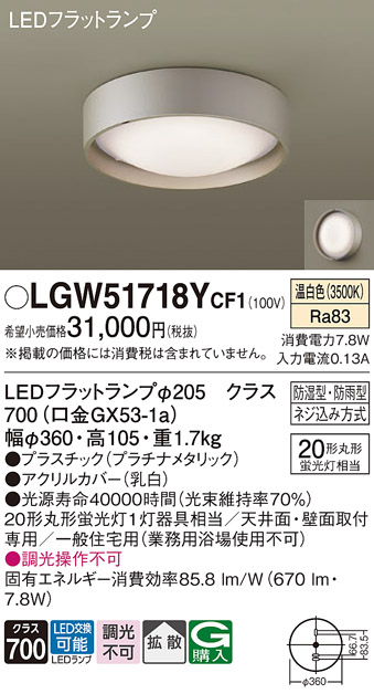 安心のメーカー保証【インボイス対応店】LGW51718YCF1 パナソニック 浴室灯 LED  Ｔ区分の画像