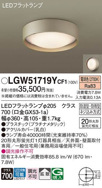 安心のメーカー保証【インボイス対応店】LGW51719YCF1 パナソニック 浴室灯 LED  Ｔ区分の画像