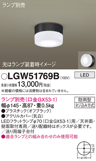 安心のメーカー保証【インボイス対応店】LGW51769B パナソニック ポーチライト LED ランプ別売 Ｔ区分の画像
