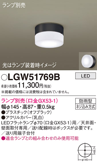 安心のメーカー保証【インボイス対応店】LGW51769B パナソニック ポーチライト LED ランプ別売 Ｔ区分の画像