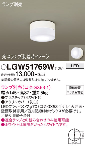 安心のメーカー保証【インボイス対応店】LGW51769W パナソニック ポーチライト LED ランプ別売 Ｈ区分の画像