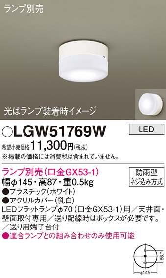 安心のメーカー保証【インボイス対応店】LGW51769W パナソニック ポーチライト LED ランプ別売 Ｔ区分の画像