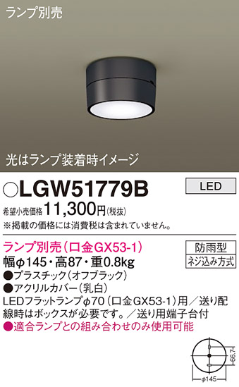 安心のメーカー保証【インボイス対応店】LGW51779B パナソニック ポーチライト LED ランプ別売 Ｔ区分の画像