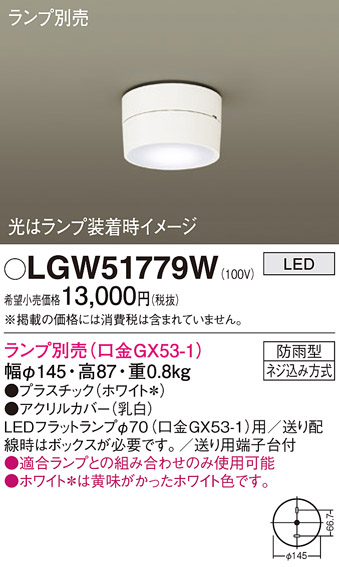安心のメーカー保証【インボイス対応店】LGW51779W パナソニック ポーチライト LED ランプ別売 Ｔ区分の画像