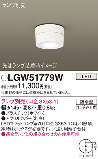 安心のメーカー保証【インボイス対応店】LGW51779W パナソニック ポーチライト LED ランプ別売 Ｔ区分の画像