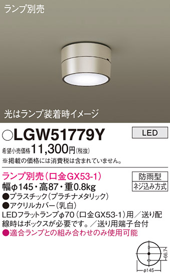 安心のメーカー保証【インボイス対応店】LGW51779Y パナソニック ポーチライト LED ランプ別売 Ｔ区分の画像