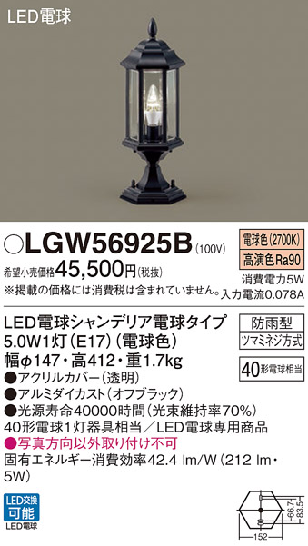 安心のメーカー保証【インボイス対応店】LGW56925B パナソニック 屋外灯 門柱灯・表札灯 LED  Ｔ区分の画像