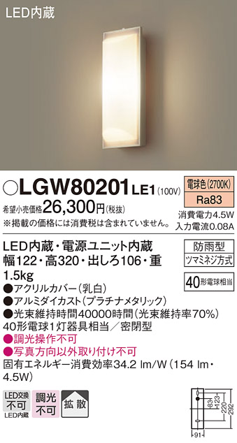 安心のメーカー保証【インボイス対応店】LGW80201LE1 パナソニック ポーチライト LED  Ｔ区分の画像