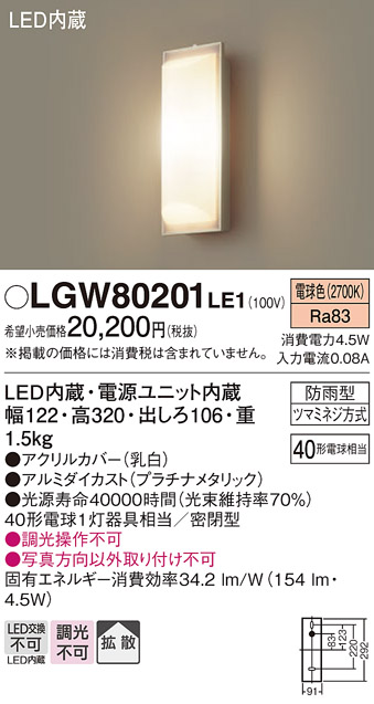 安心のメーカー保証【インボイス対応店】LGW80201LE1 パナソニック ポーチライト LED  Ｔ区分の画像