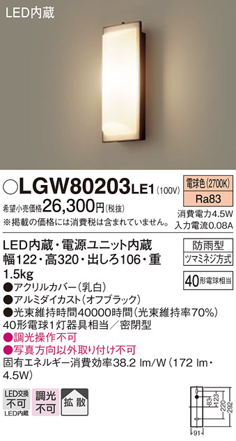 安心のメーカー保証【インボイス対応店】LGW80203LE1 パナソニック ポーチライト LED  Ｔ区分の画像