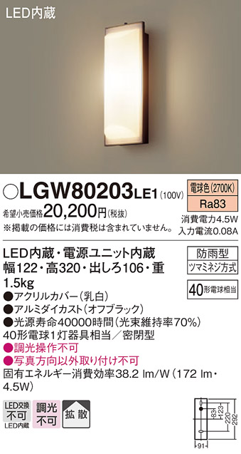 安心のメーカー保証【インボイス対応店】LGW80203LE1 パナソニック ポーチライト LED  Ｔ区分の画像