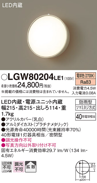 安心のメーカー保証【インボイス対応店】LGW80204LE1 パナソニック ポーチライト LED  Ｔ区分の画像