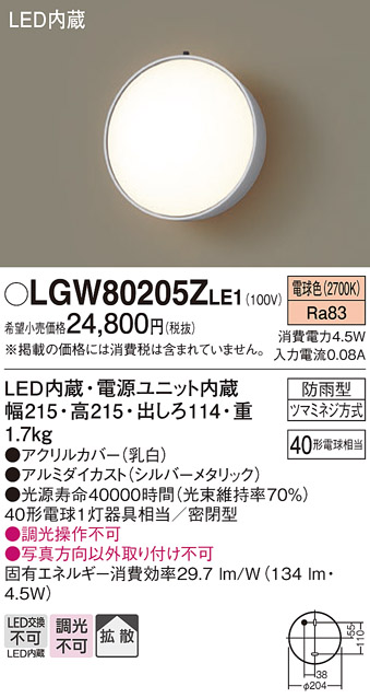 安心のメーカー保証【インボイス対応店】LGW80205ZLE1 パナソニック ポーチライト LED  Ｔ区分の画像