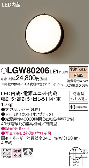 安心のメーカー保証【インボイス対応店】LGW80206LE1 パナソニック ポーチライト LED  Ｔ区分の画像