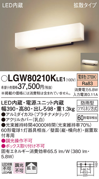 安心のメーカー保証【インボイス対応店】LGW80210KLE1 パナソニック 屋外灯 門柱灯・表札灯 LED  Ｔ区分の画像