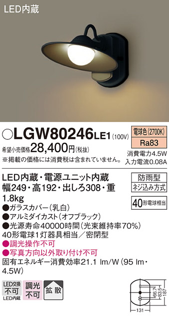 安心のメーカー保証【インボイス対応店】LGW80246LE1 パナソニック ポーチライト LED  Ｔ区分の画像