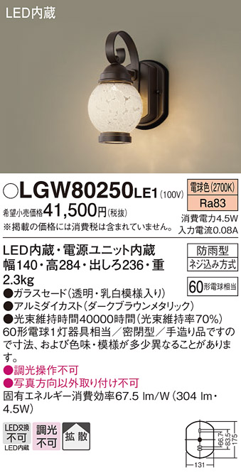 安心のメーカー保証【インボイス対応店】LGW80250LE1 パナソニック ポーチライト LED  Ｔ区分の画像