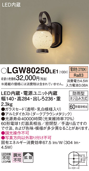 安心のメーカー保証【インボイス対応店】LGW80250LE1 パナソニック ポーチライト LED  Ｔ区分画像