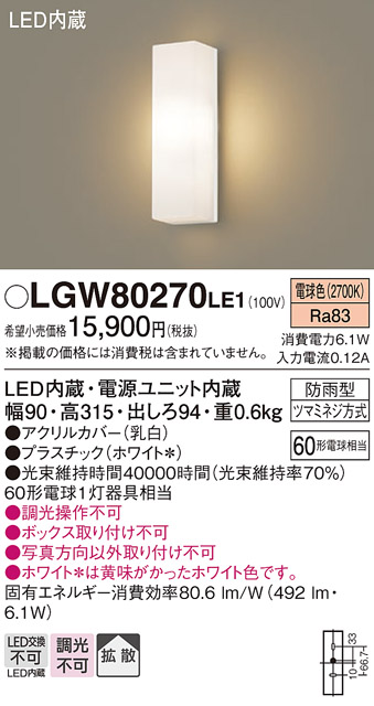 安心のメーカー保証【インボイス対応店】LGW80270LE1 パナソニック ポーチライト LED  Ｈ区分の画像