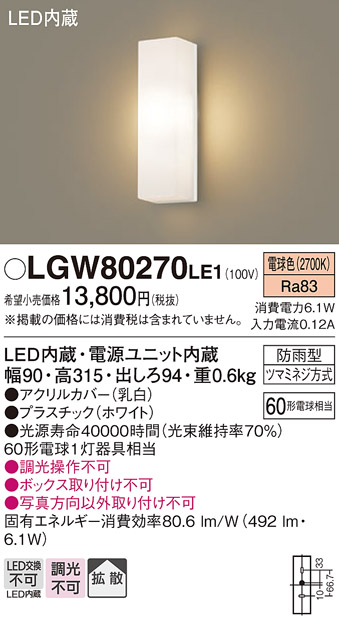 安心のメーカー保証【インボイス対応店】LGW80270LE1 パナソニック ポーチライト LED  Ｔ区分の画像