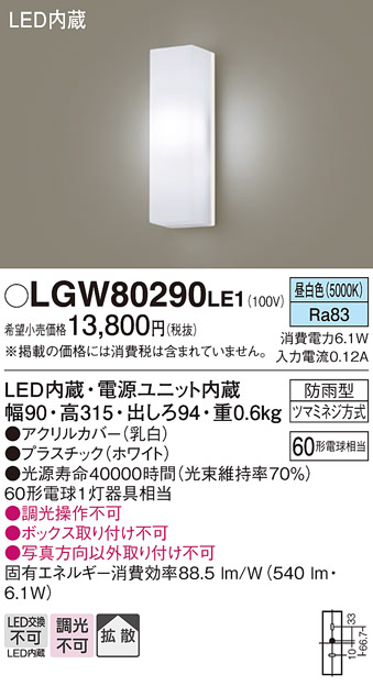 安心のメーカー保証【インボイス対応店】LGW80290LE1 パナソニック ポーチライト LED  Ｔ区分の画像